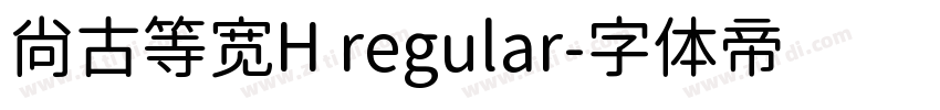 尚古等宽H regular字体转换